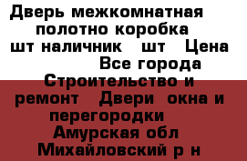 Дверь межкомнатная “L-26“полотно коробка 2.5 шт наличник 5 шт › Цена ­ 3 900 - Все города Строительство и ремонт » Двери, окна и перегородки   . Амурская обл.,Михайловский р-н